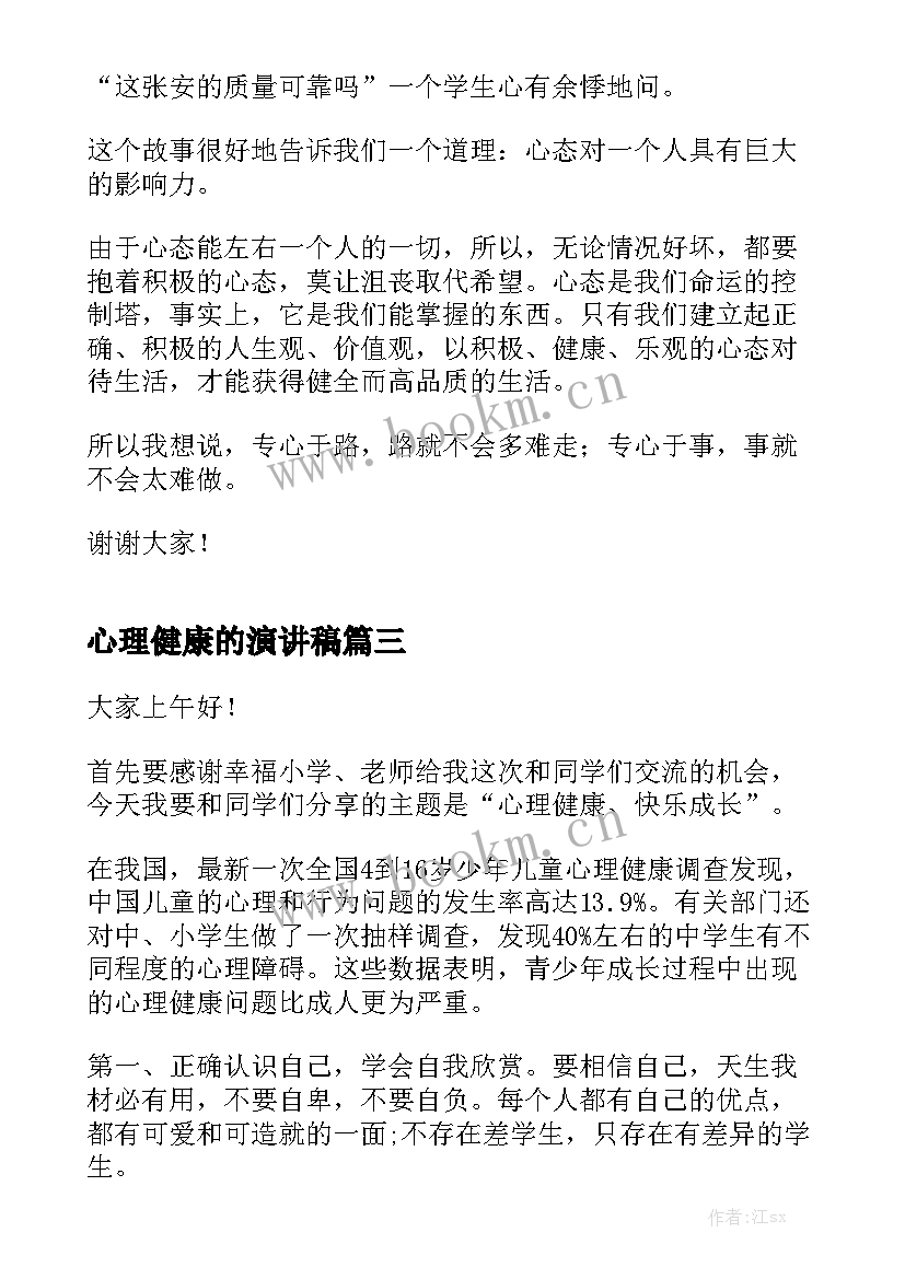 最新心理健康的演讲稿 儿童心理健康演讲稿(汇总9篇)