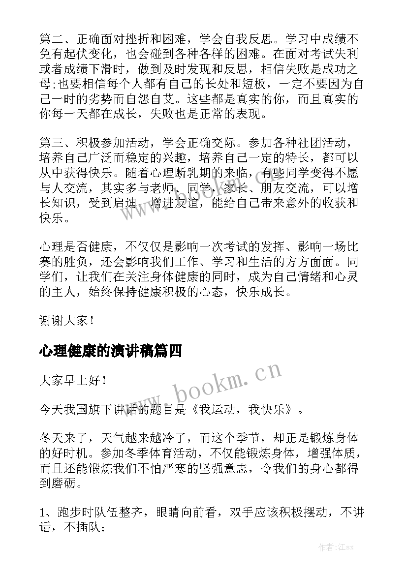 最新心理健康的演讲稿 儿童心理健康演讲稿(汇总9篇)