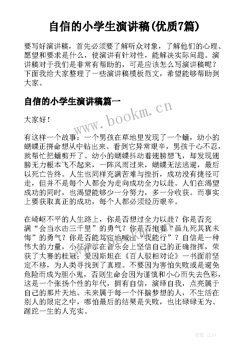 自信的小学生演讲稿(优质7篇)