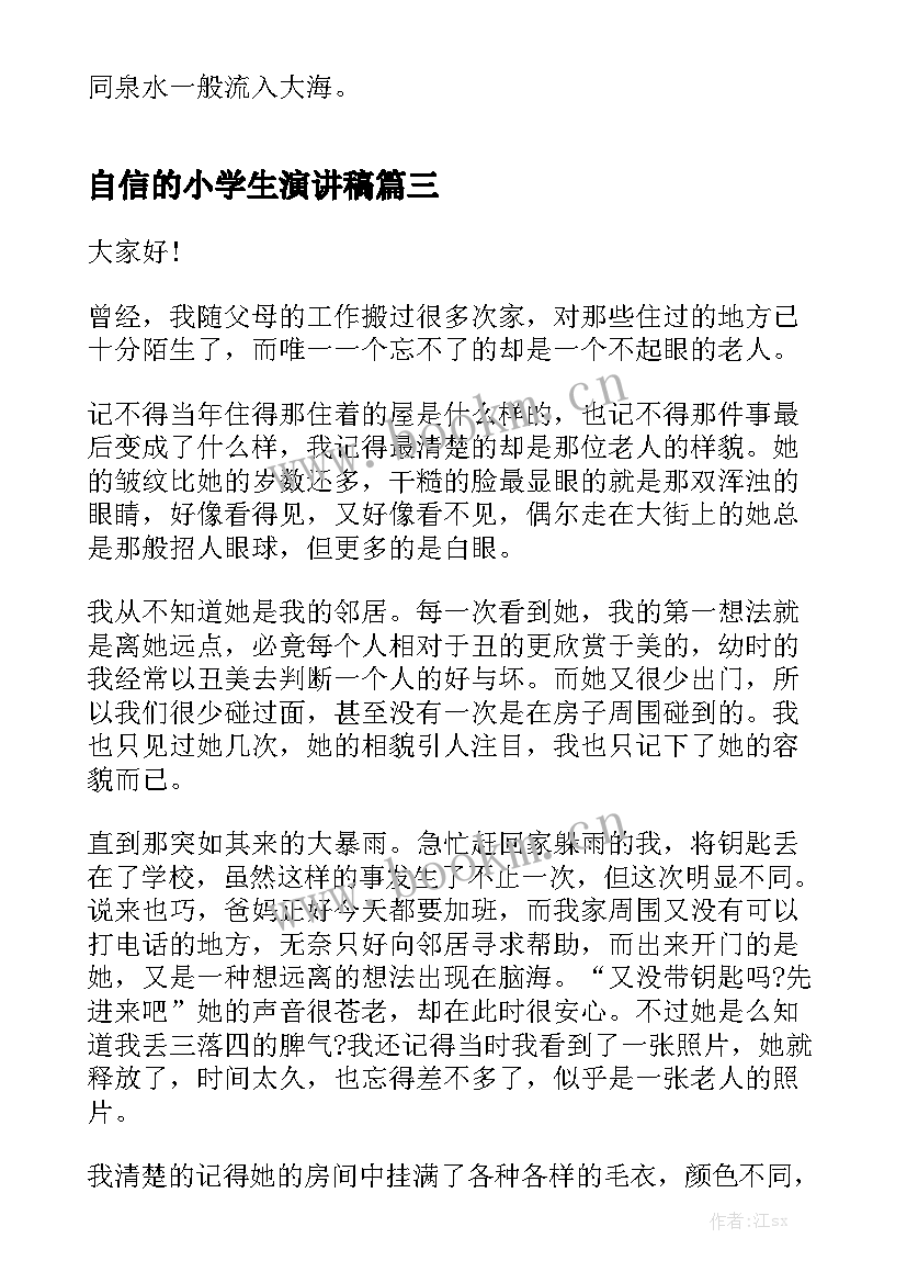 自信的小学生演讲稿(优质7篇)