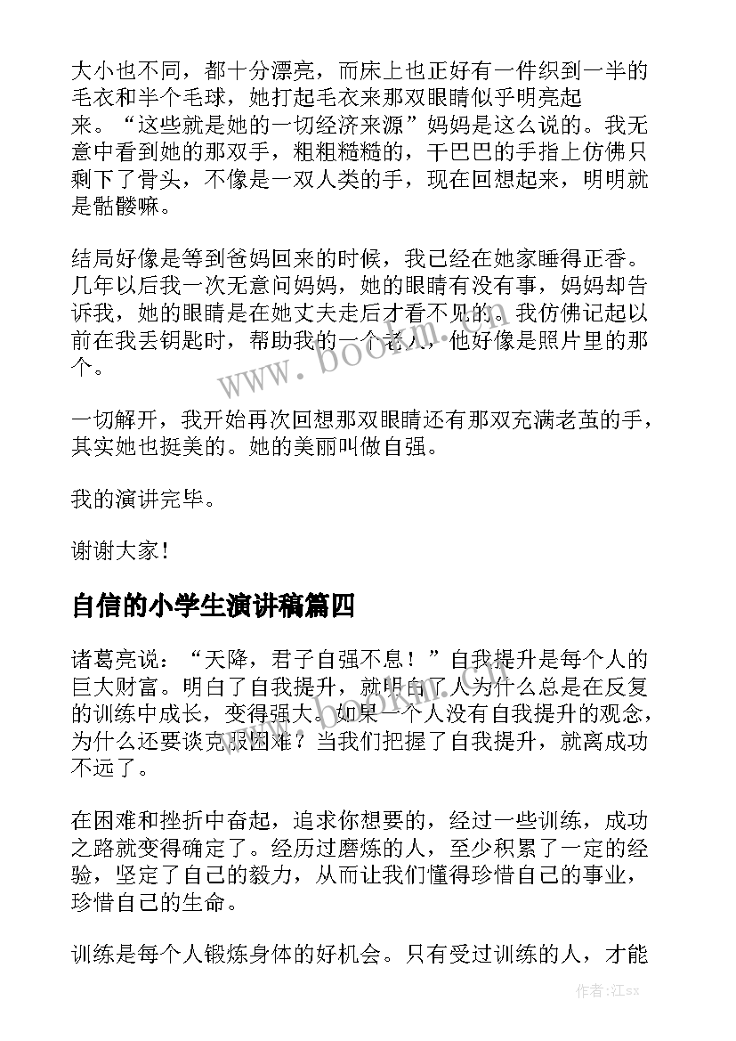 自信的小学生演讲稿(优质7篇)