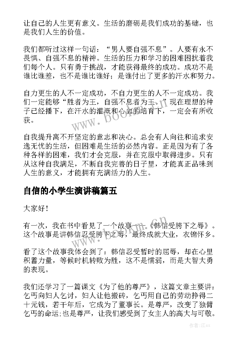 自信的小学生演讲稿(优质7篇)