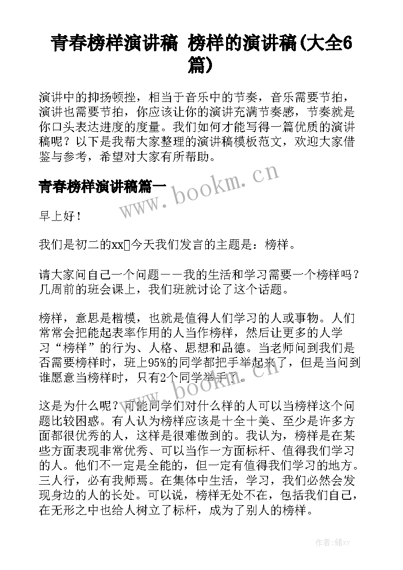 青春榜样演讲稿 榜样的演讲稿(大全6篇)