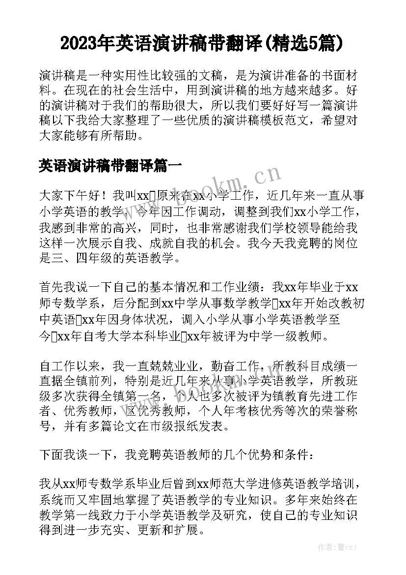 2023年英语演讲稿带翻译(精选5篇)