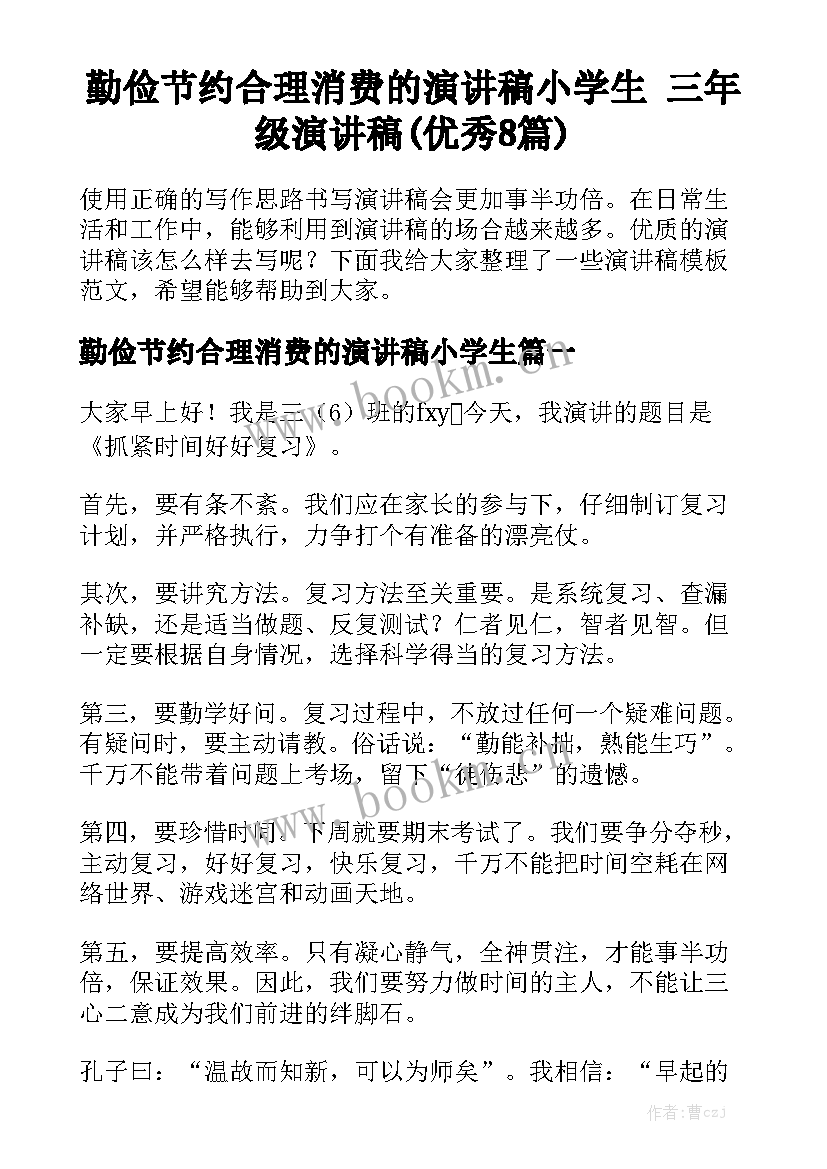 勤俭节约合理消费的演讲稿小学生 三年级演讲稿(优秀8篇)