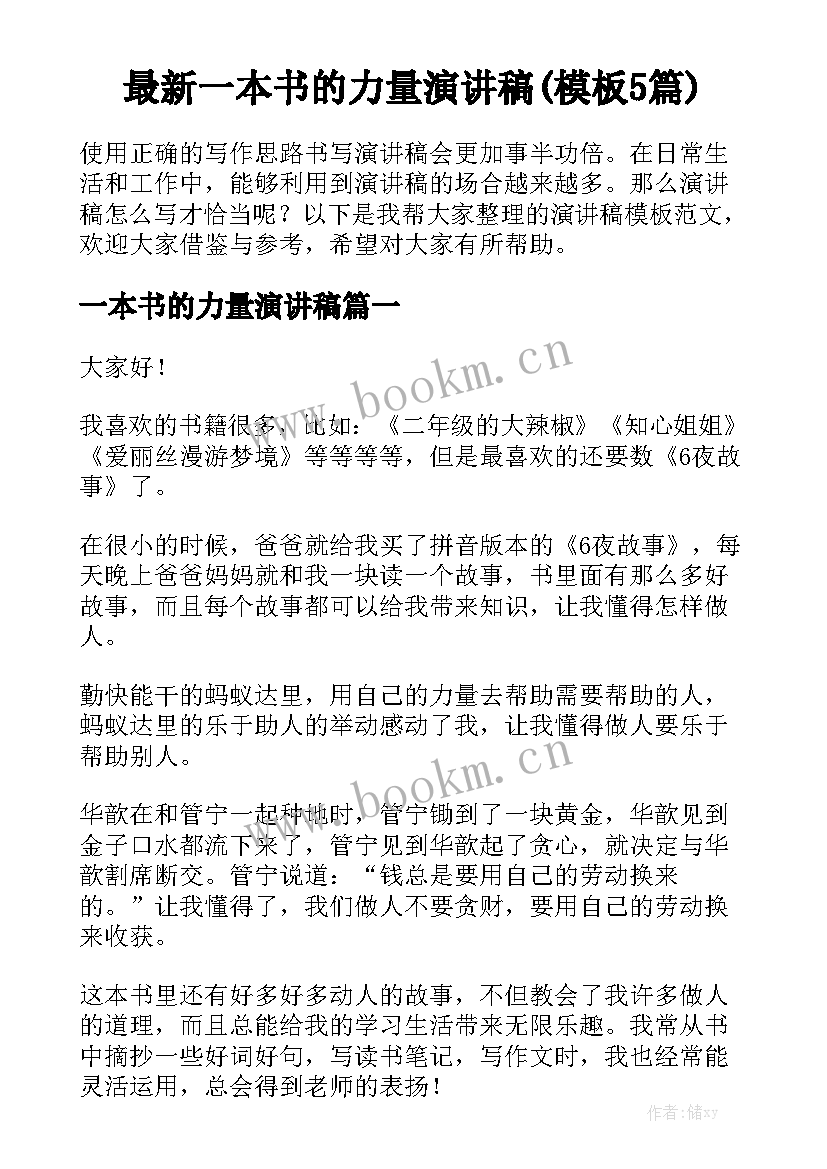 最新一本书的力量演讲稿(模板5篇)