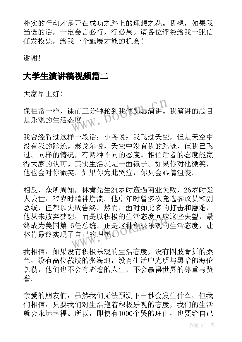 最新大学生演讲稿视频 大学生演讲稿分钟(实用8篇)