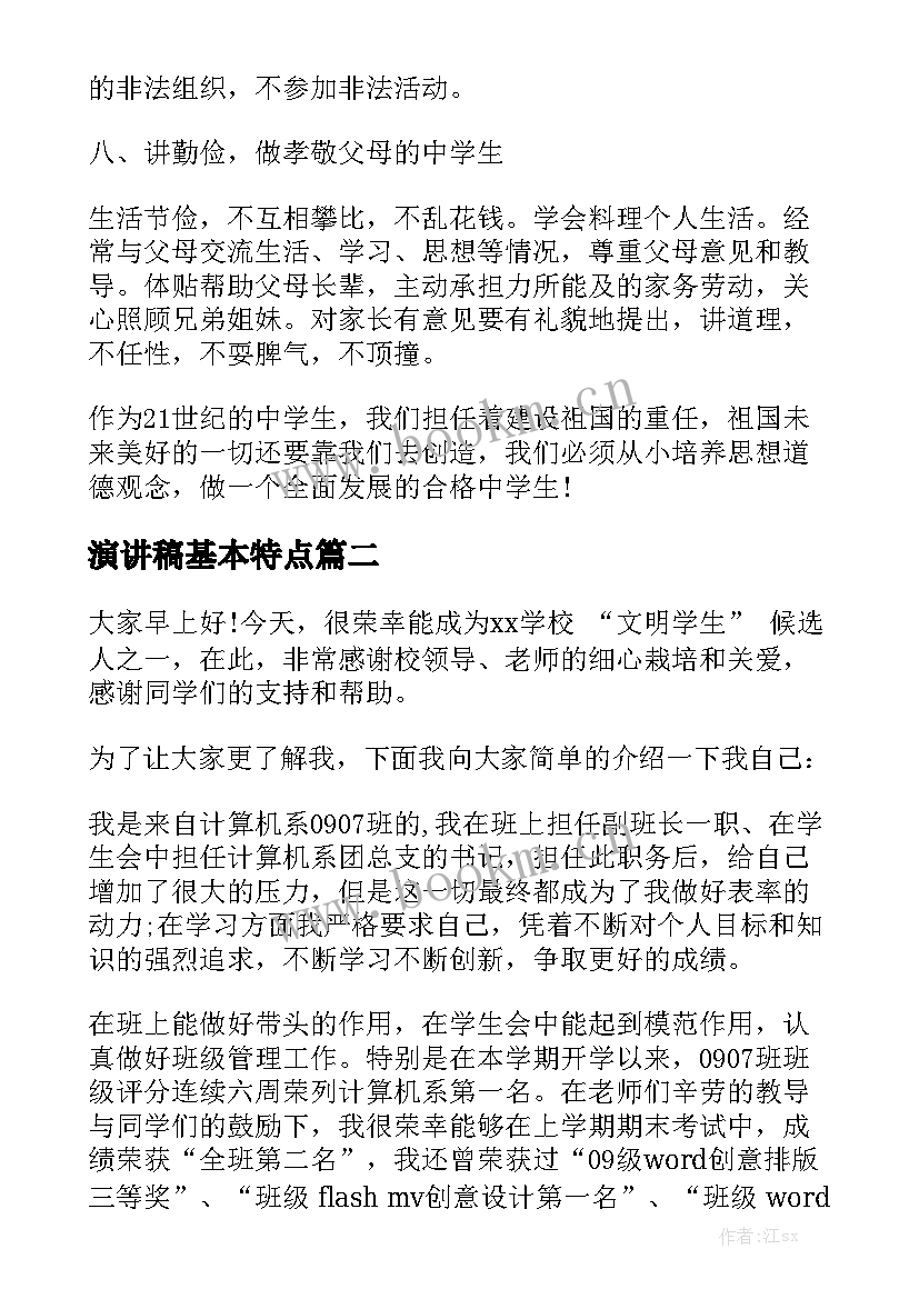 演讲稿基本特点 以文明礼仪为演讲稿必备的基本素养(优质5篇)