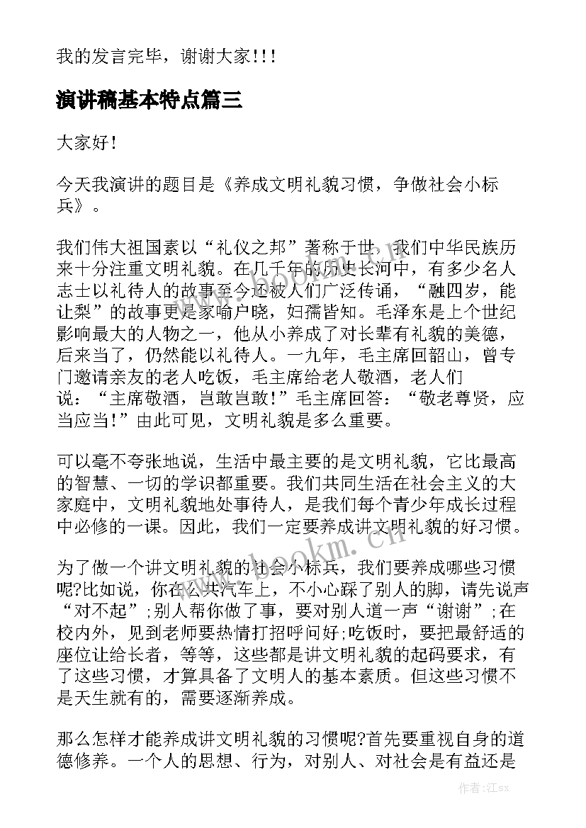 演讲稿基本特点 以文明礼仪为演讲稿必备的基本素养(优质5篇)