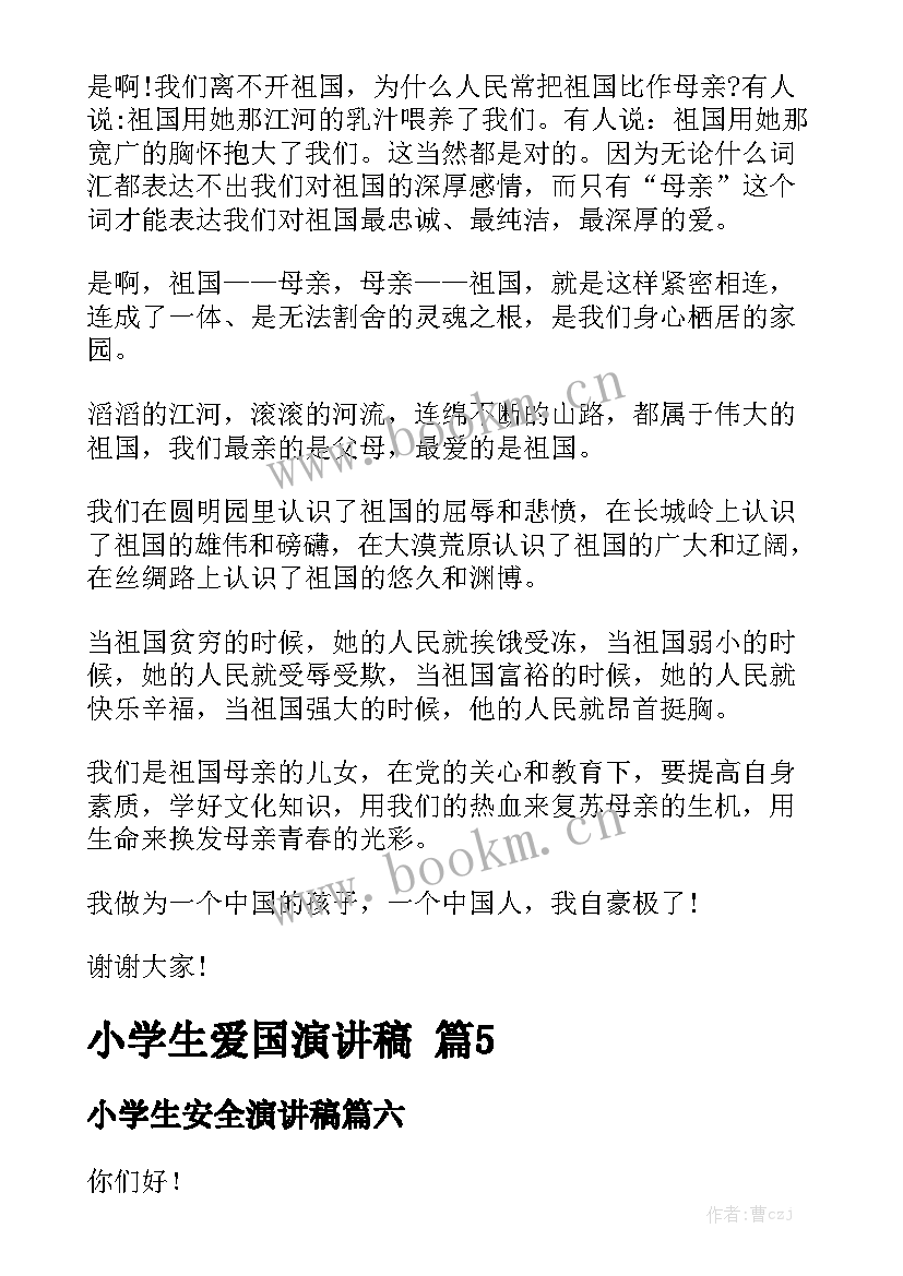 最新小学生安全演讲稿(精选6篇)