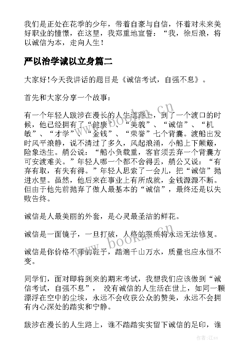 严以治学诚以立身 诚信是立身之本演讲稿(优秀6篇)