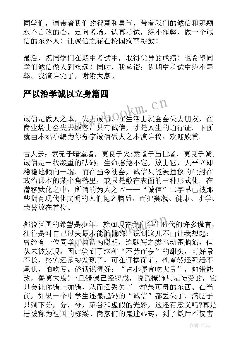 严以治学诚以立身 诚信是立身之本演讲稿(优秀6篇)