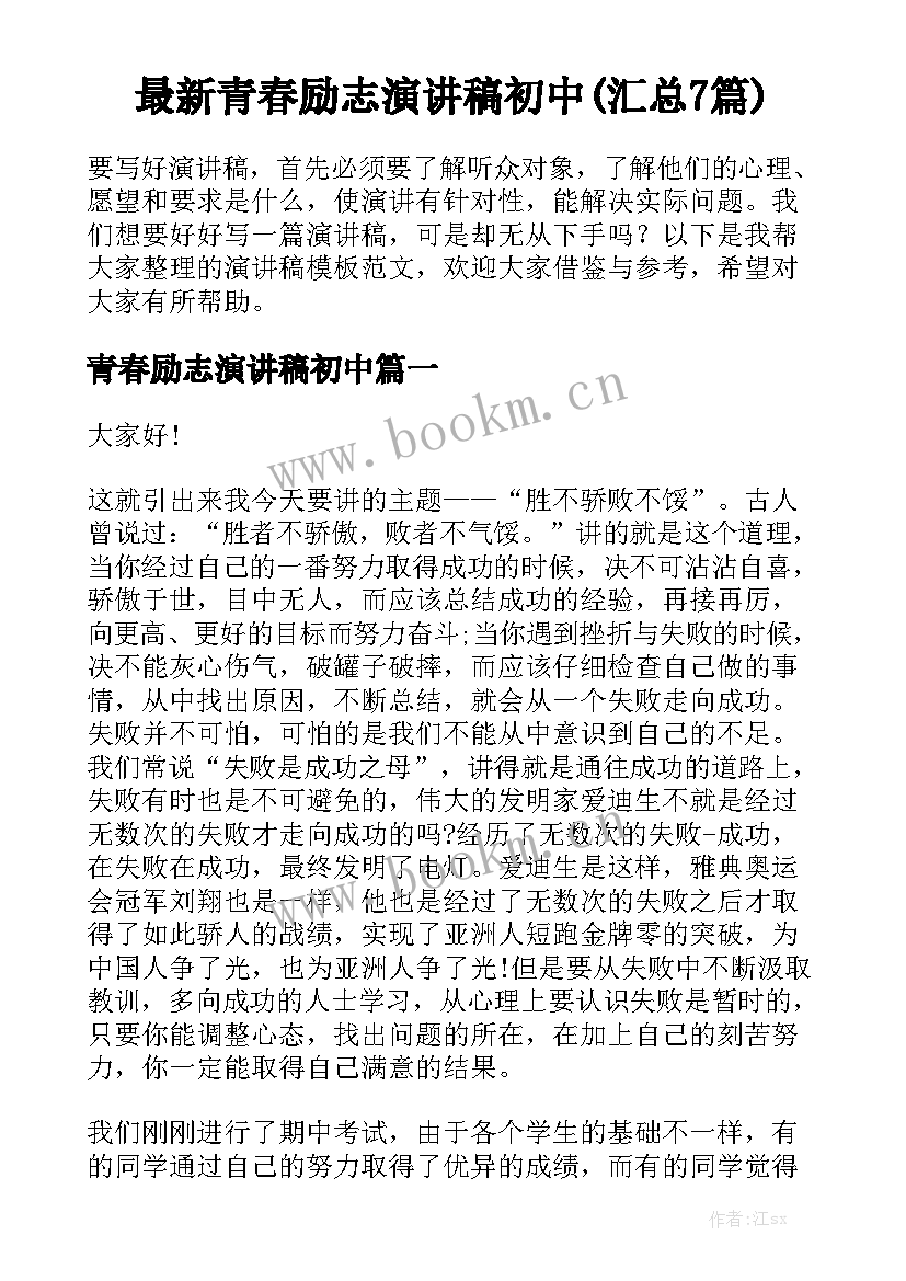 最新青春励志演讲稿初中(汇总7篇)