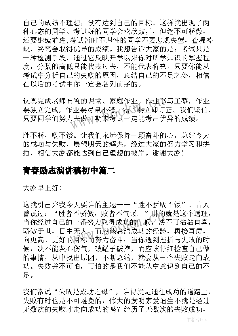 最新青春励志演讲稿初中(汇总7篇)