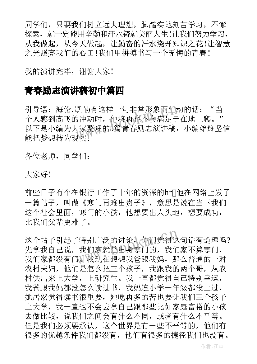 最新青春励志演讲稿初中(汇总7篇)