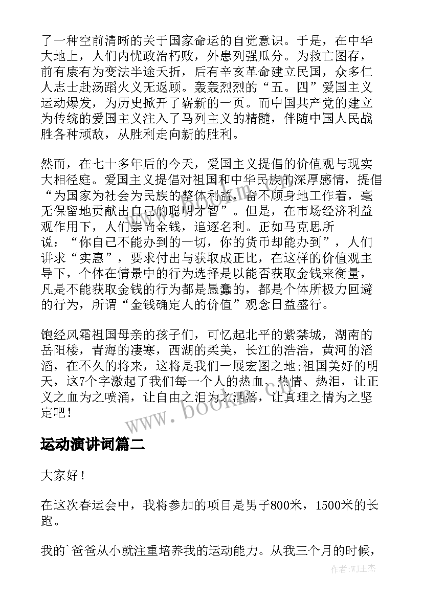 2023年运动演讲词(实用6篇)