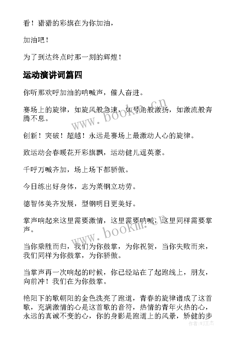 2023年运动演讲词(实用6篇)