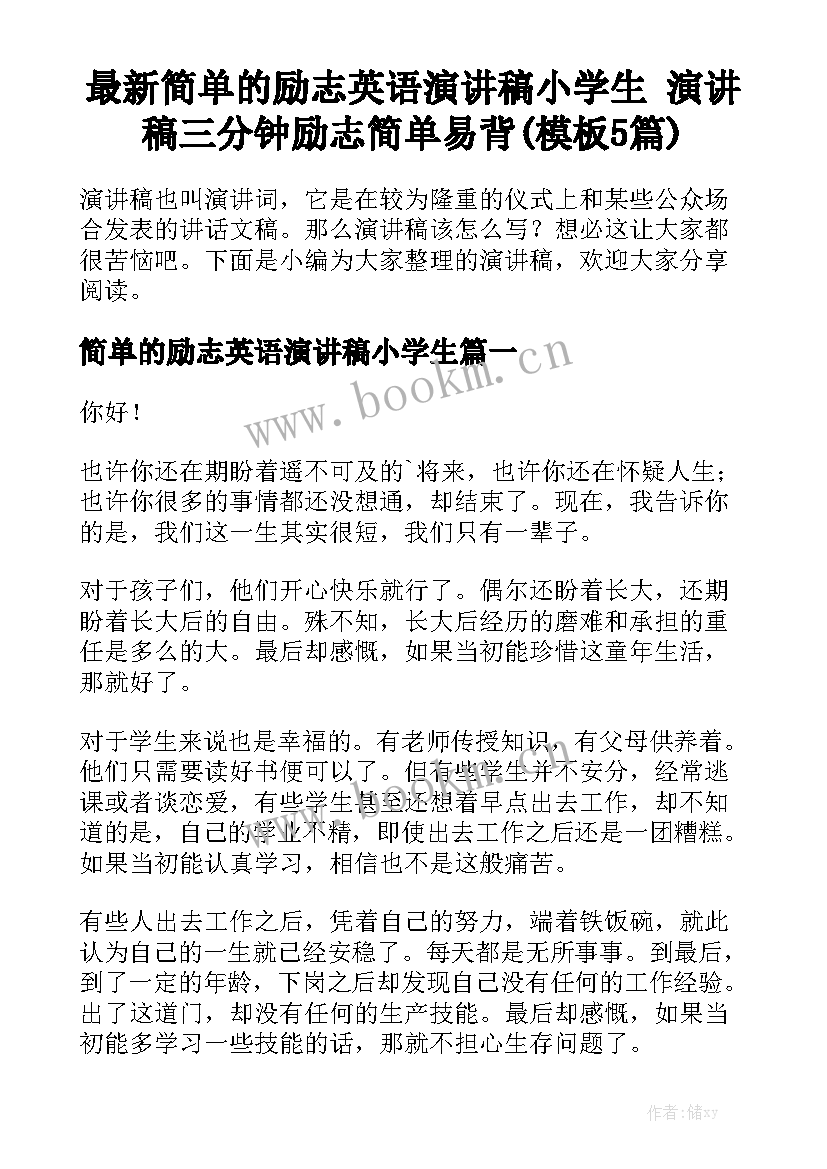 最新简单的励志英语演讲稿小学生 演讲稿三分钟励志简单易背(模板5篇)