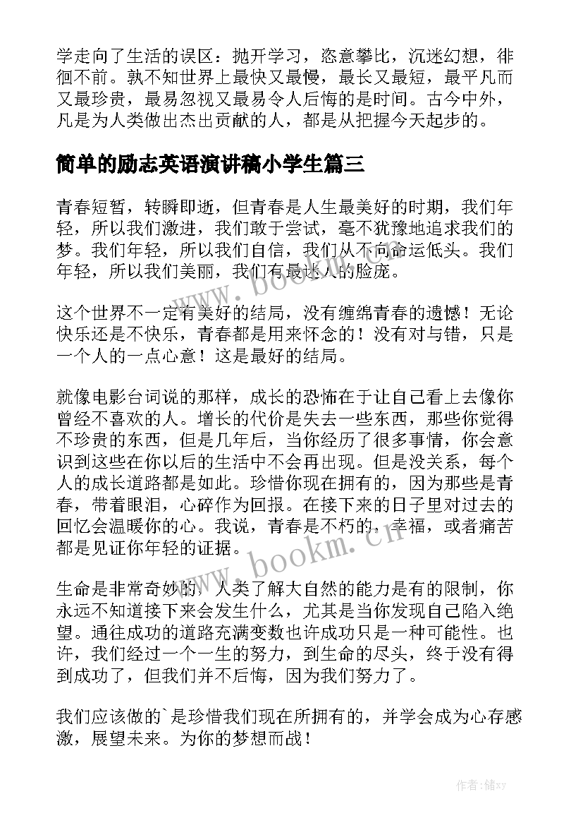 最新简单的励志英语演讲稿小学生 演讲稿三分钟励志简单易背(模板5篇)