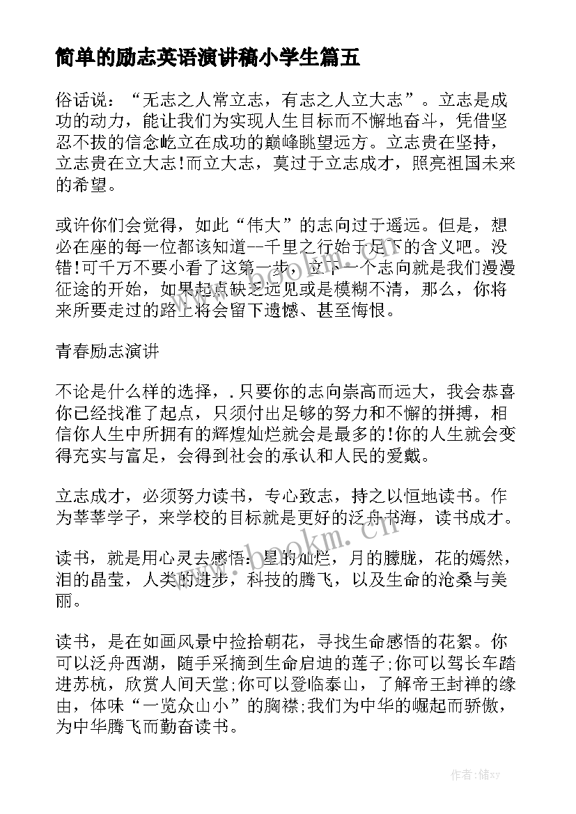 最新简单的励志英语演讲稿小学生 演讲稿三分钟励志简单易背(模板5篇)