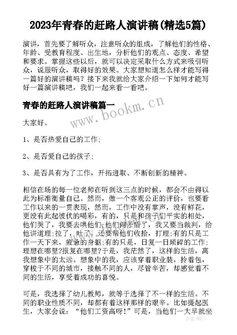 2023年青春的赶路人演讲稿(精选5篇)