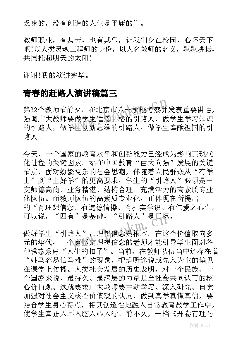 2023年青春的赶路人演讲稿(精选5篇)