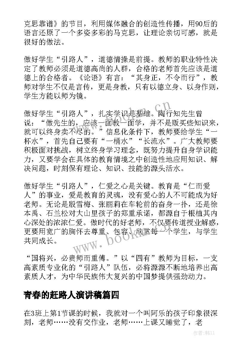 2023年青春的赶路人演讲稿(精选5篇)