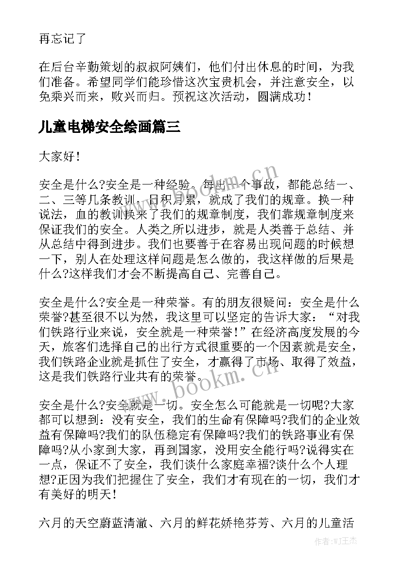 儿童电梯安全绘画 儿童节演讲稿三分钟(模板6篇)