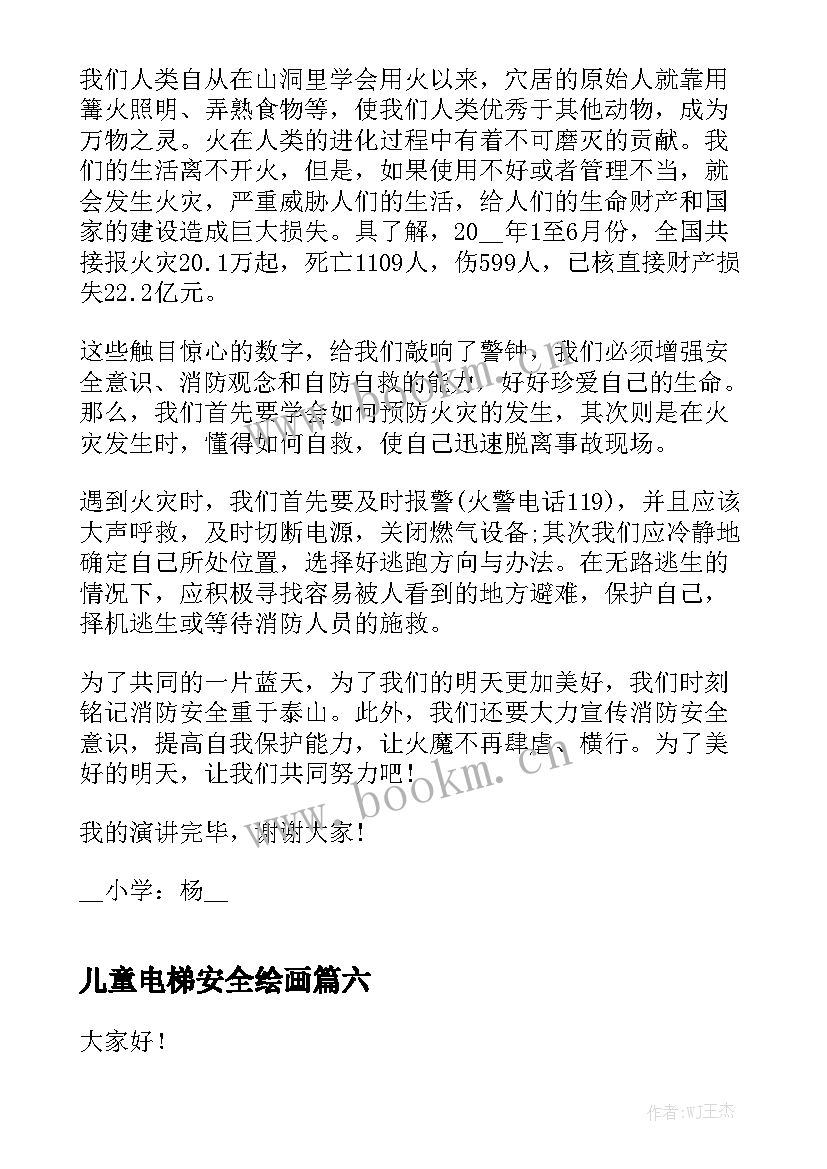 儿童电梯安全绘画 儿童节演讲稿三分钟(模板6篇)