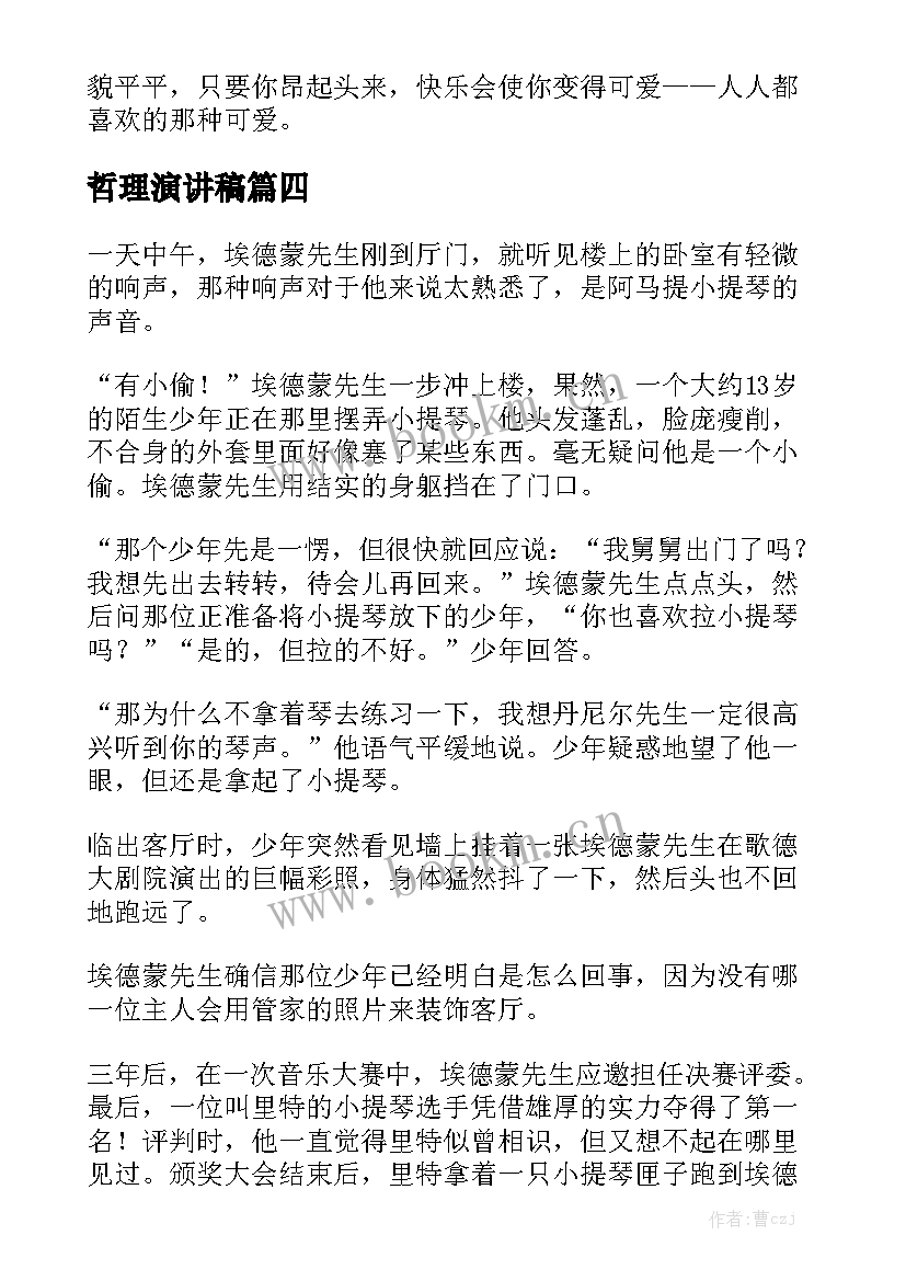 哲理演讲稿(优秀9篇)