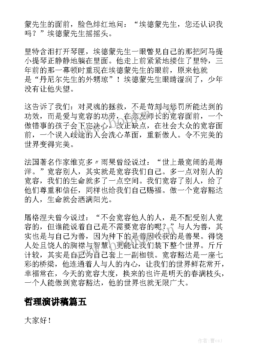 哲理演讲稿(优秀9篇)