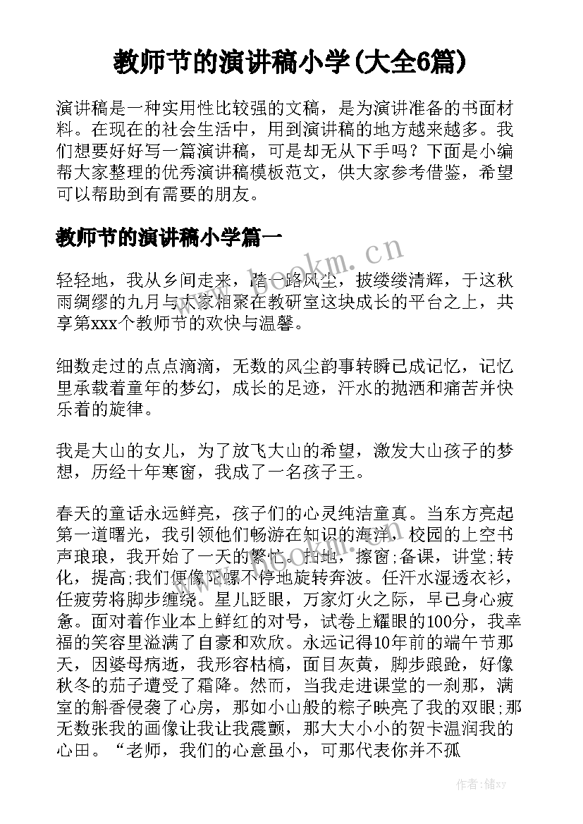 教师节的演讲稿小学(大全6篇)