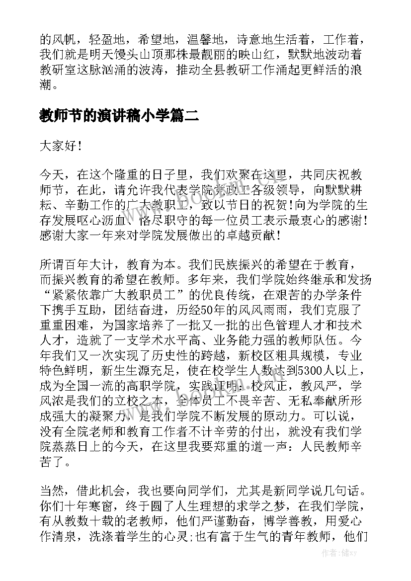 教师节的演讲稿小学(大全6篇)