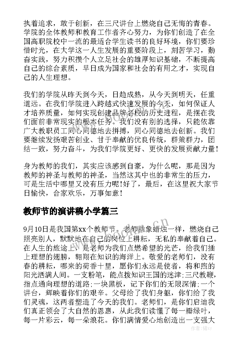 教师节的演讲稿小学(大全6篇)