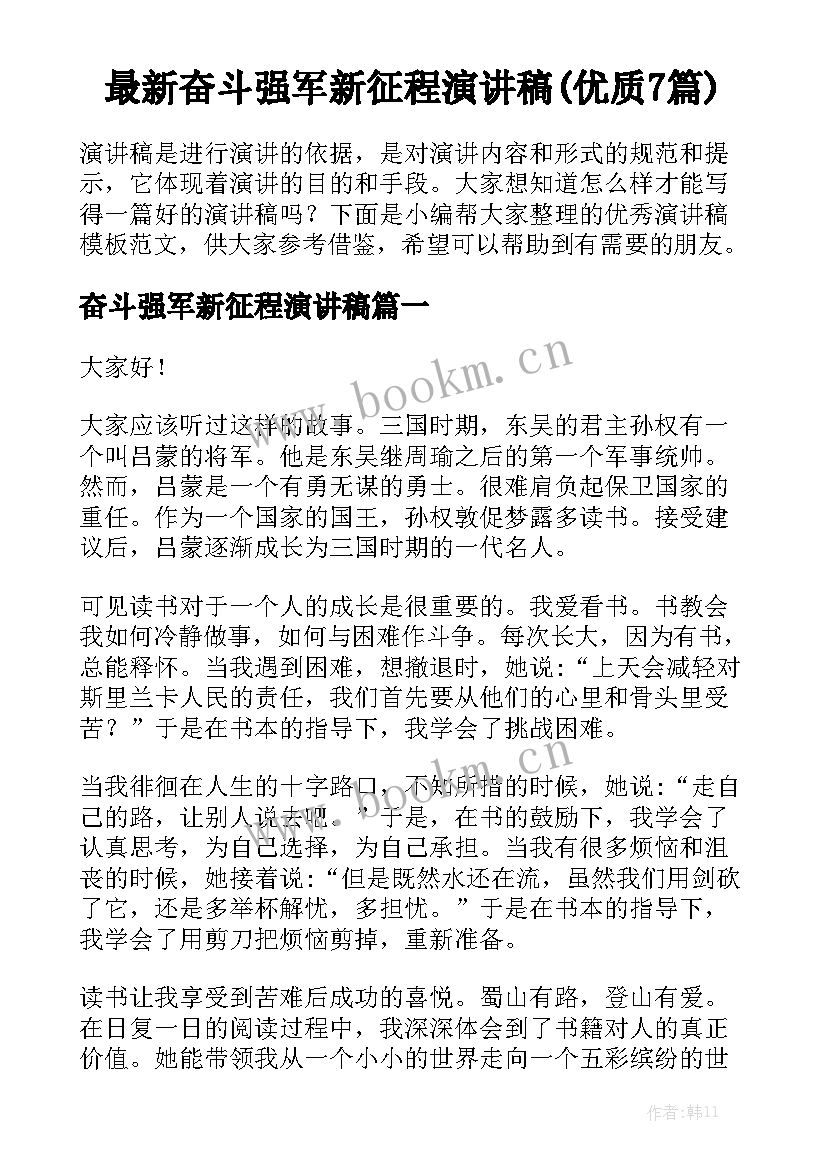 最新奋斗强军新征程演讲稿(优质7篇)