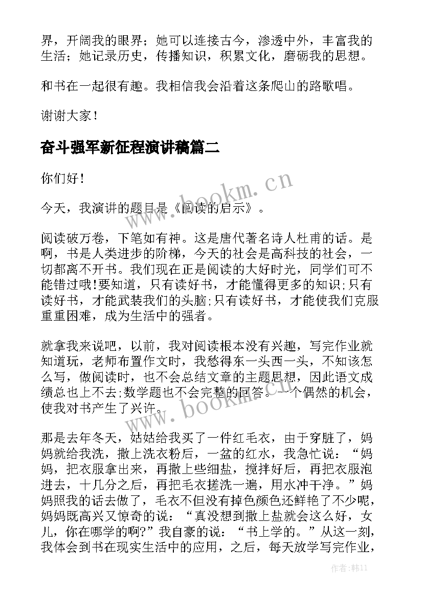 最新奋斗强军新征程演讲稿(优质7篇)