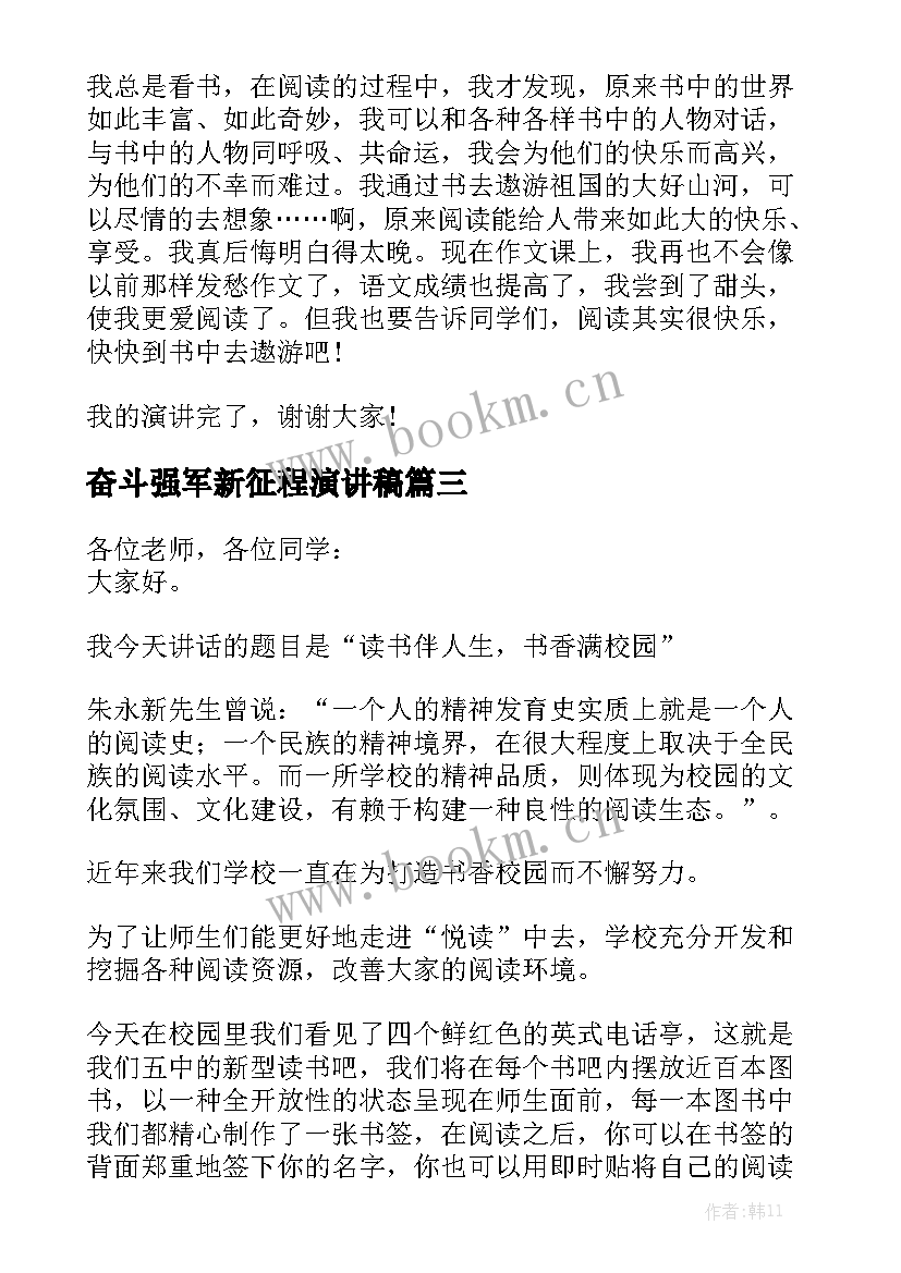 最新奋斗强军新征程演讲稿(优质7篇)