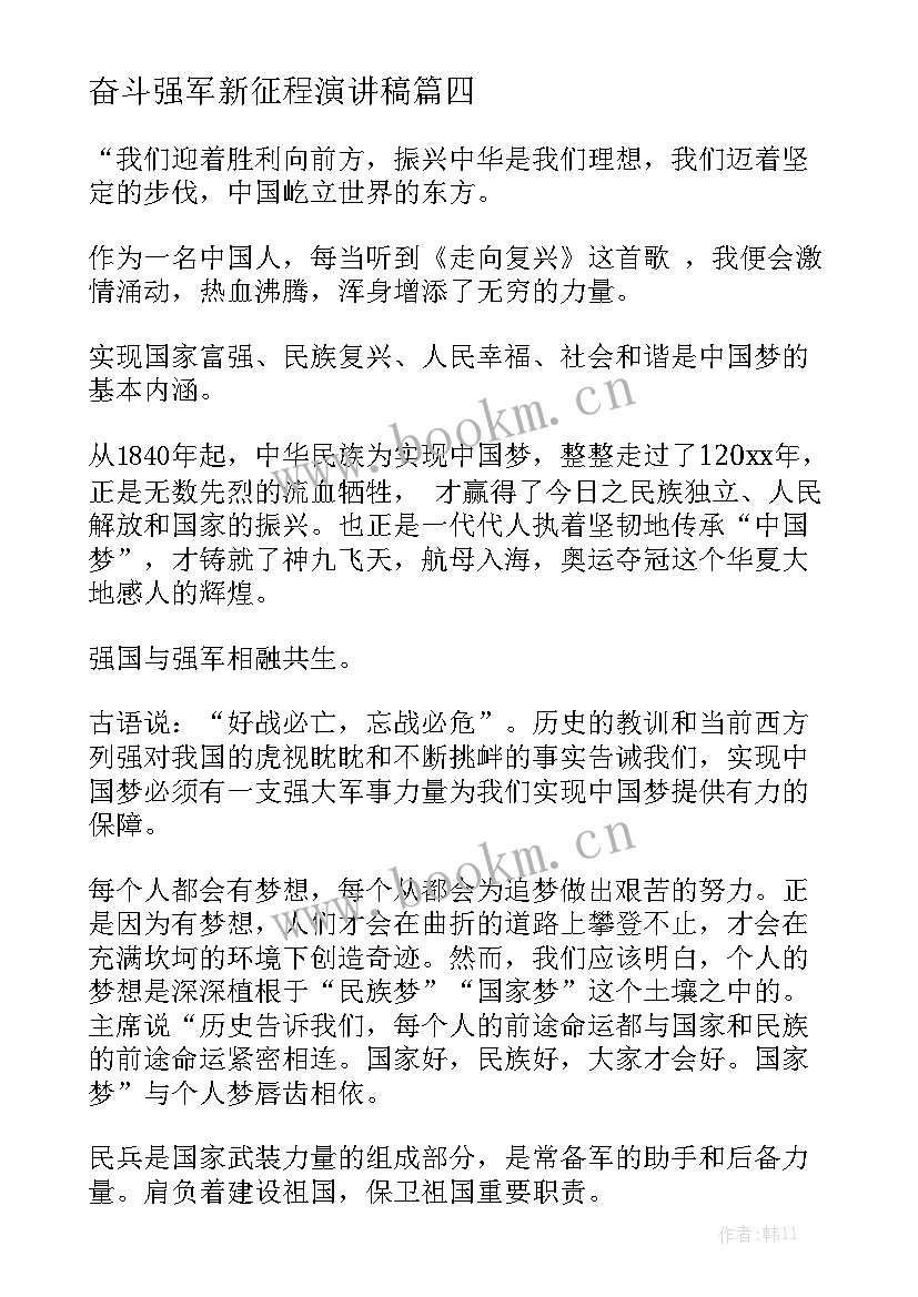 最新奋斗强军新征程演讲稿(优质7篇)