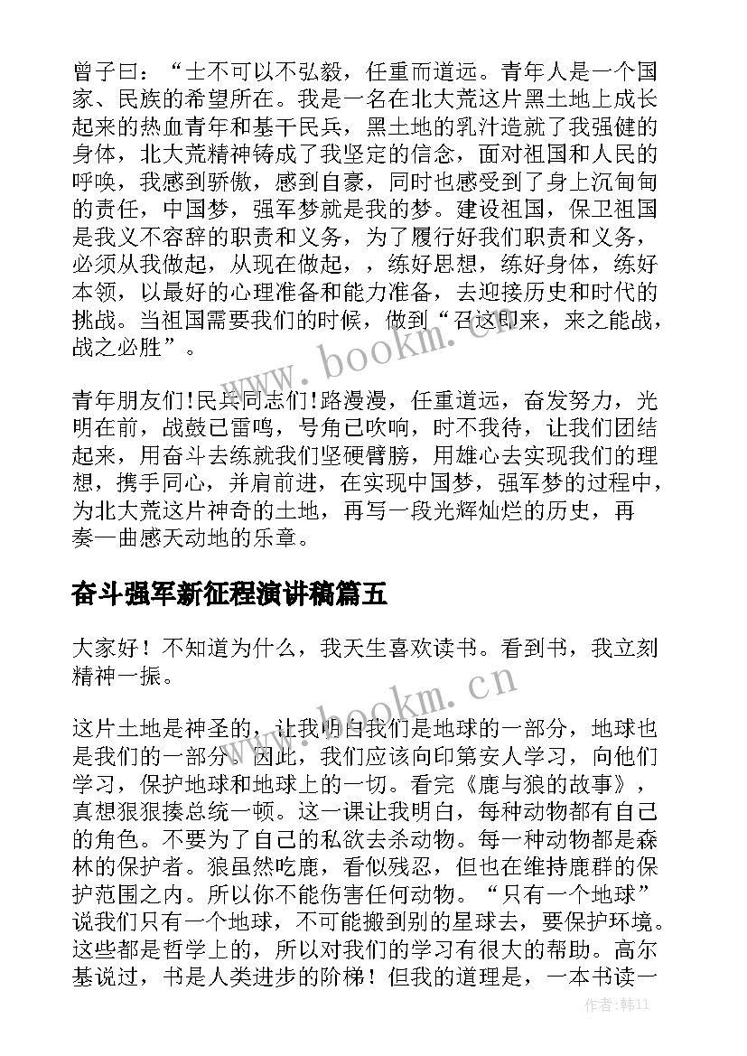 最新奋斗强军新征程演讲稿(优质7篇)