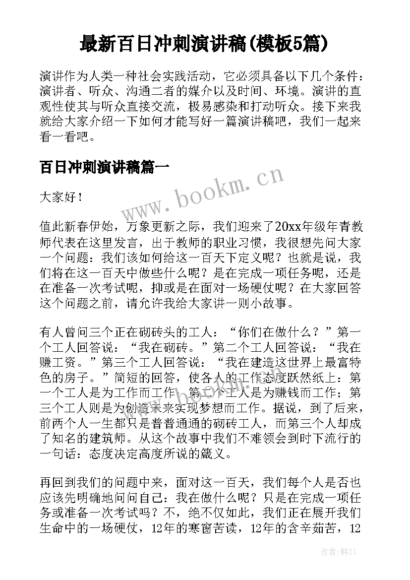 最新百日冲刺演讲稿(模板5篇)