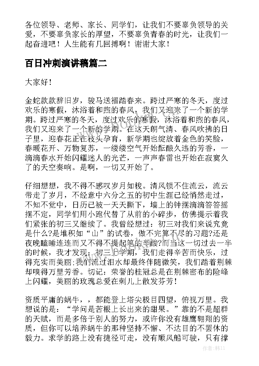 最新百日冲刺演讲稿(模板5篇)