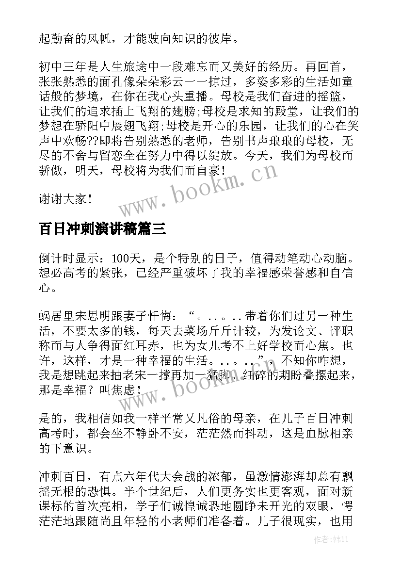 最新百日冲刺演讲稿(模板5篇)