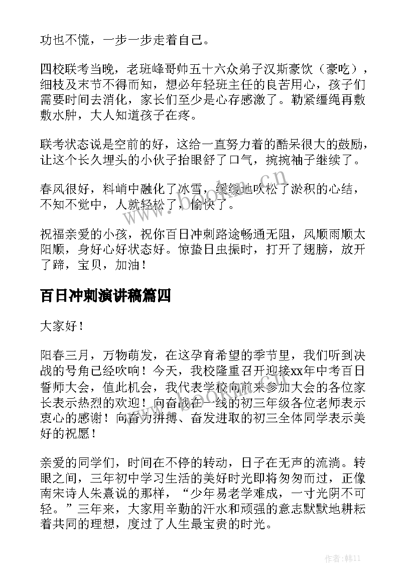 最新百日冲刺演讲稿(模板5篇)