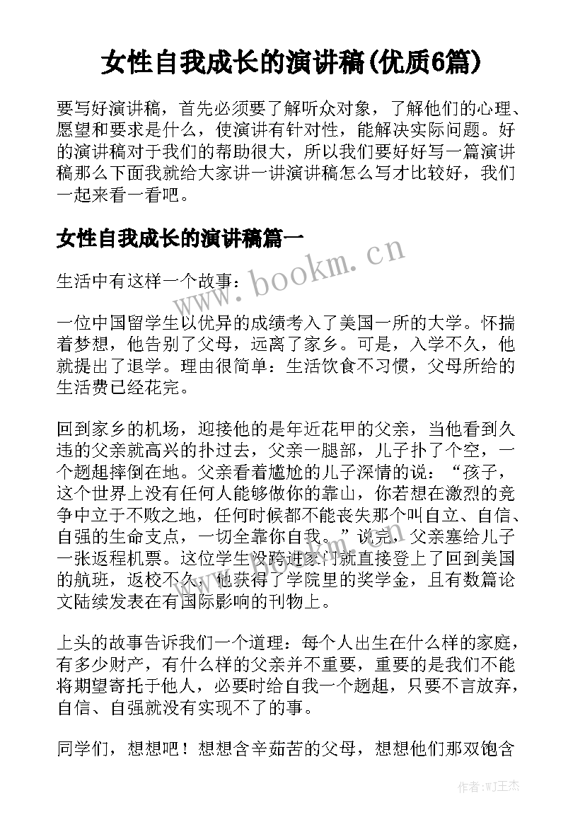 女性自我成长的演讲稿(优质6篇)