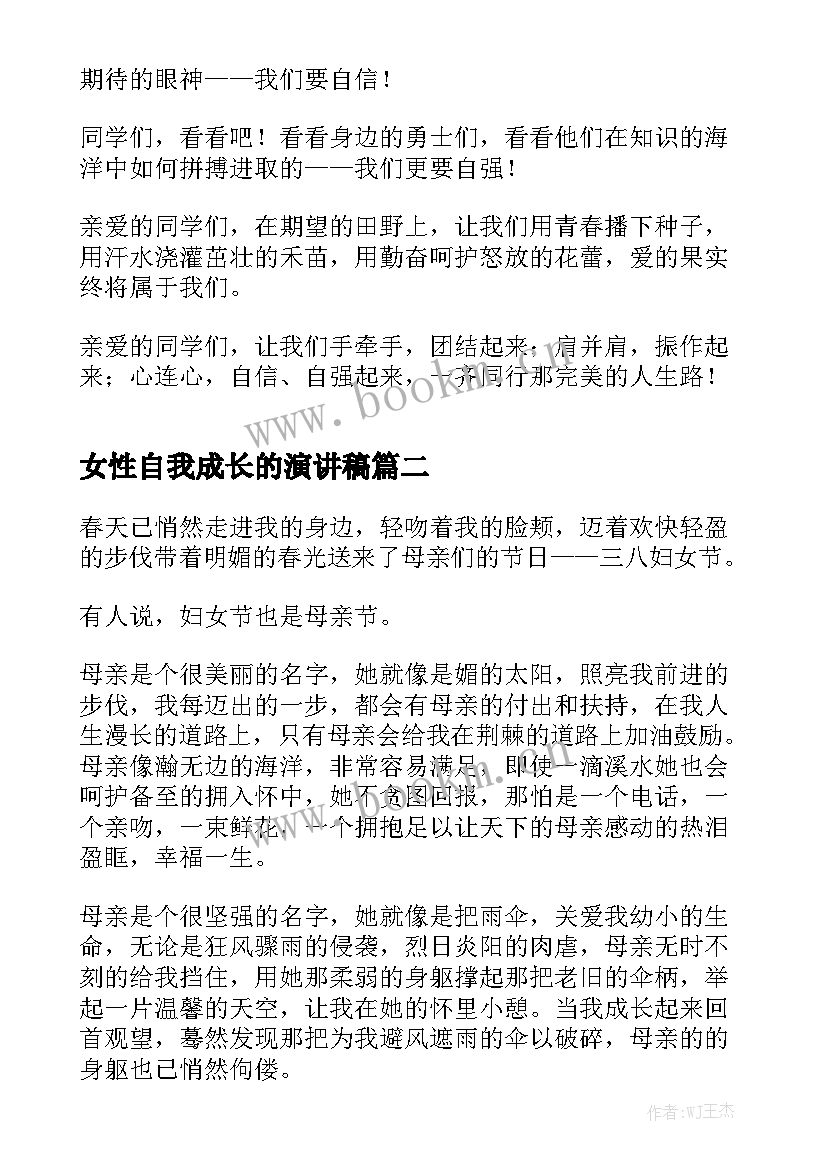 女性自我成长的演讲稿(优质6篇)