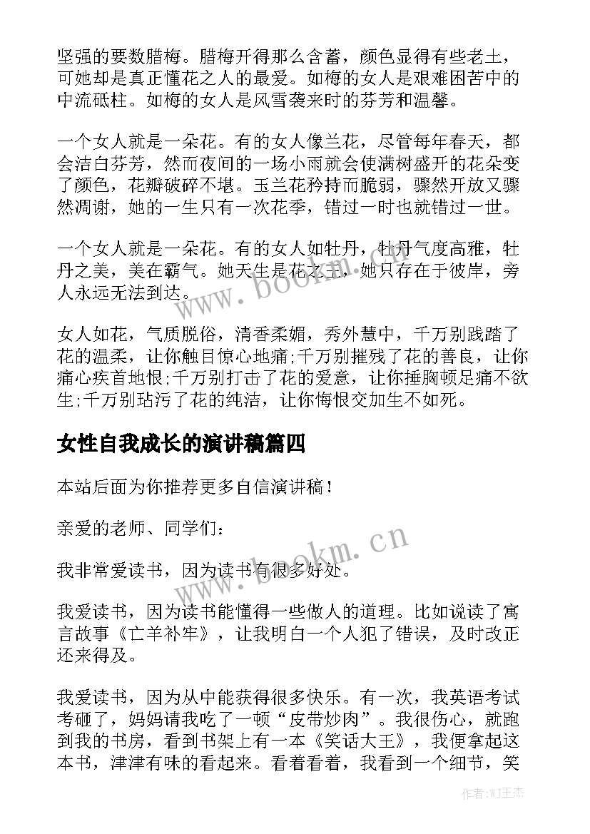 女性自我成长的演讲稿(优质6篇)