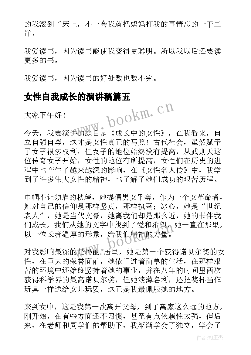 女性自我成长的演讲稿(优质6篇)