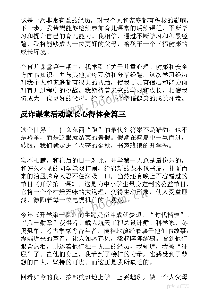 最新反诈课堂活动家长心得体会 天宫课堂第一课心得体会(汇总10篇)