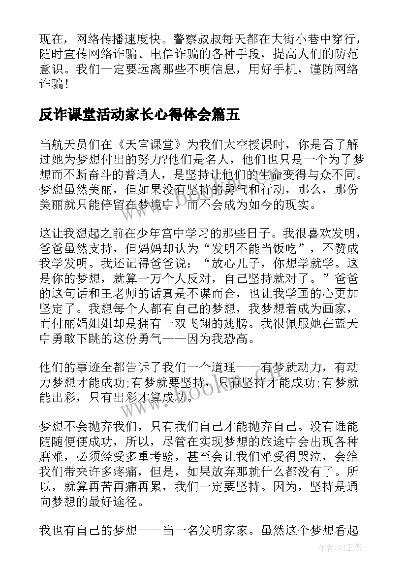 最新反诈课堂活动家长心得体会 天宫课堂第一课心得体会(汇总10篇)