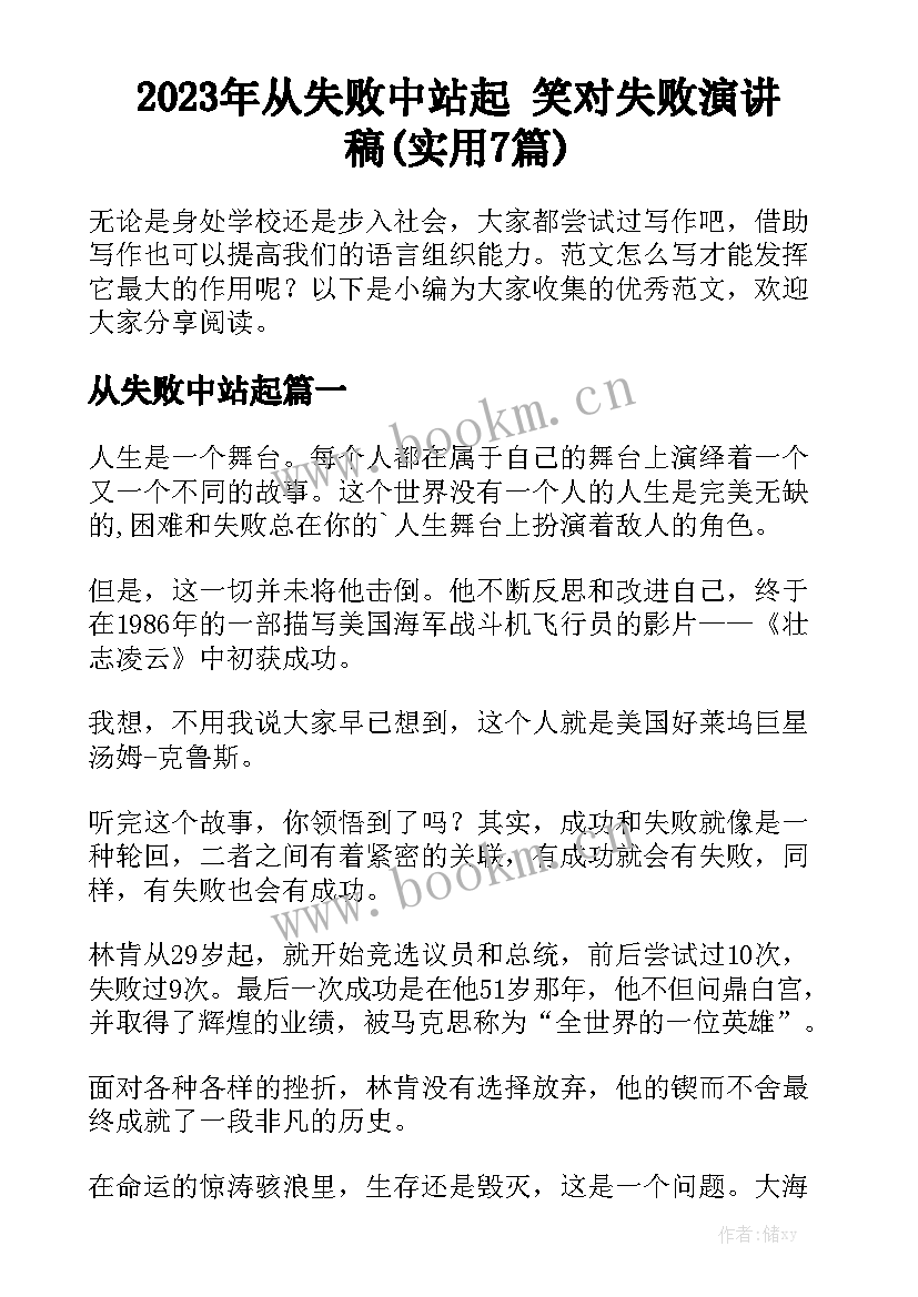 2023年从失败中站起 笑对失败演讲稿(实用7篇)